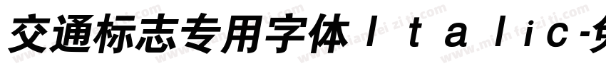 交通标志专用字体Ｉｔａｌiｃ字体转换