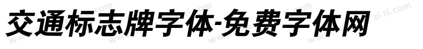 交通标志牌字体字体转换