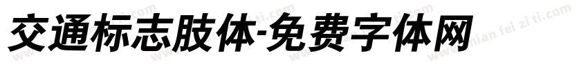 交通标志肢体字体转换