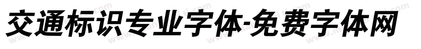 交通标识专业字体字体转换