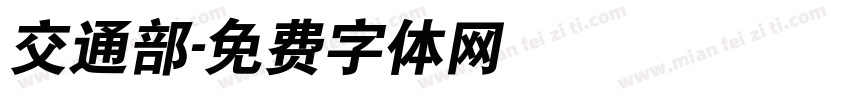 交通部字体转换