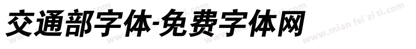 交通部字体字体转换