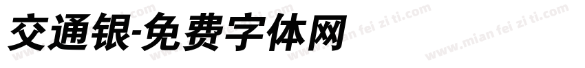 交通银字体转换