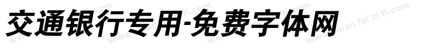 交通银行专用字体转换