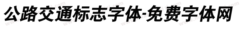 公路交通标志字体字体转换