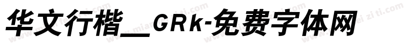 华文行楷＿GRk字体转换