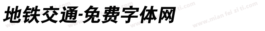 地铁交通字体转换