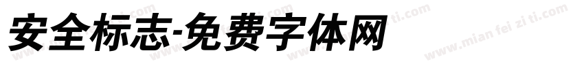 安全标志字体转换