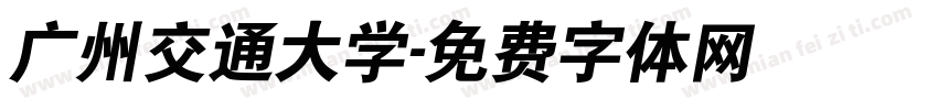 广州交通大学字体转换