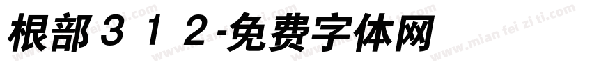 根部３１２字体转换