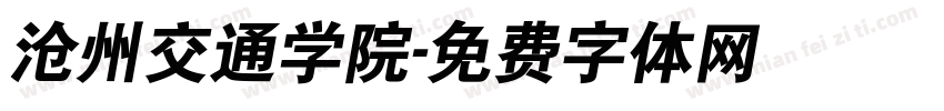 沧州交通学院字体转换