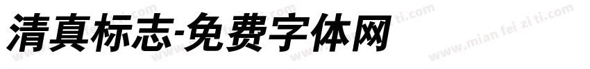 清真标志字体转换