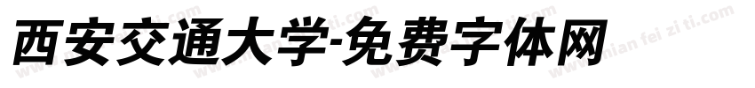 西安交通大学字体转换