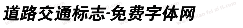 道路交通标志字体转换