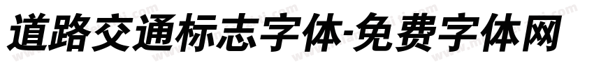 道路交通标志字体字体转换