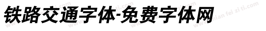 铁路交通字体字体转换