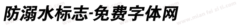 防溺水标志字体转换