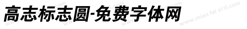 高志标志圆字体转换