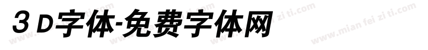 ３D字体字体转换