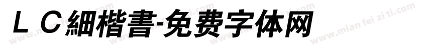 ＬＣ細楷書字体转换