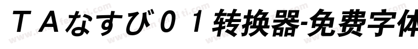 ＴＡなすび０１转换器字体转换