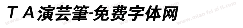 ＴＡ演芸筆字体转换