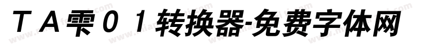 ＴＡ雫０１转换器字体转换