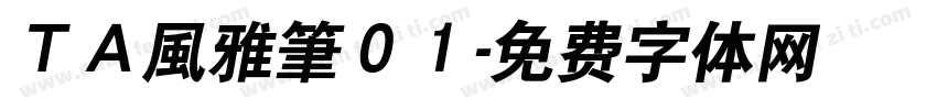 ＴＡ風雅筆０１字体转换