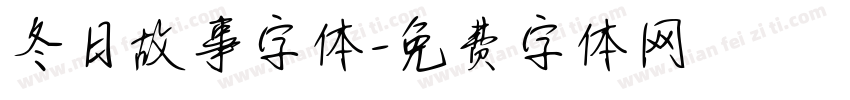 冬日故事字体字体转换