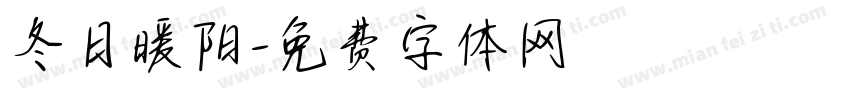 冬日暖阳字体转换
