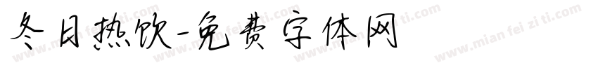冬日热饮字体转换