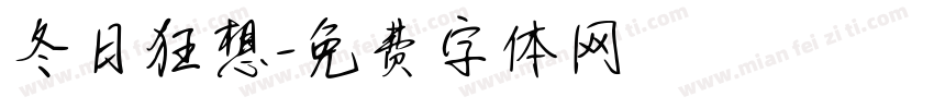 冬日狂想字体转换