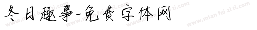 冬日趣事字体转换