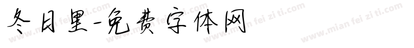 冬日里字体转换
