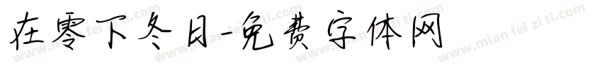 在零下冬日字体转换