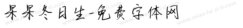 杲杲冬日生字体转换