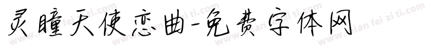 灵瞳天使恋曲字体转换