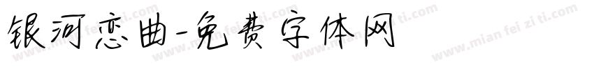 银河恋曲字体转换