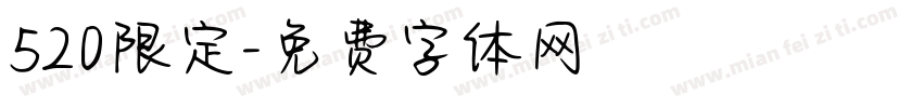 520限定字体转换