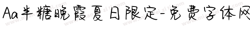 Aa半糖晚霞夏日限定字体转换