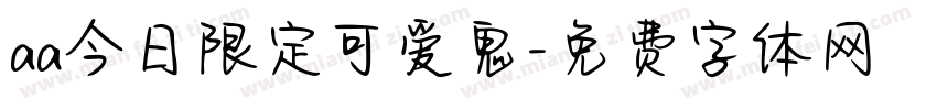 aa今日限定可爱鬼字体转换