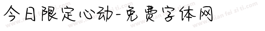 今日限定心动字体转换