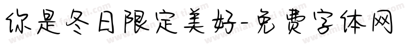 你是冬日限定美好字体转换