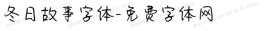 冬日故事字体字体转换