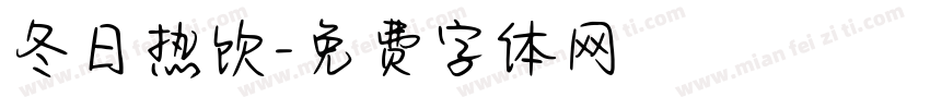 冬日热饮字体转换