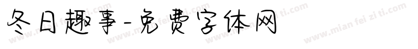 冬日趣事字体转换