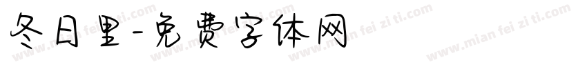 冬日里字体转换
