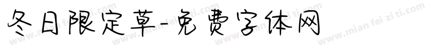 冬日限定草字体转换
