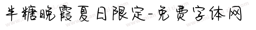 半糖晚霞夏日限定字体转换