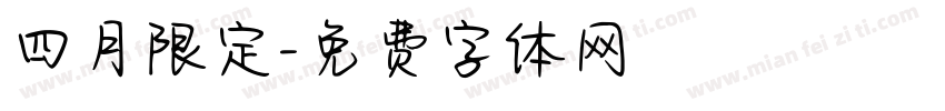四月限定字体转换